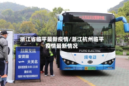 浙江省临平最新疫情/浙江杭州临平疫情最新情况-第3张图片
