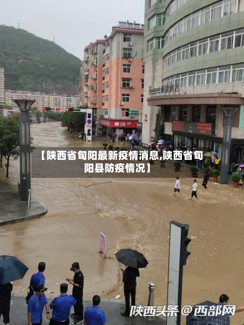 【陕西省旬阳最新疫情消息,陕西省旬阳县防疫情况】-第1张图片