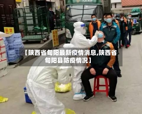 【陕西省旬阳最新疫情消息,陕西省旬阳县防疫情况】-第2张图片