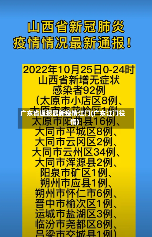广东省通报最新疫情江门(广东江门役情)-第2张图片