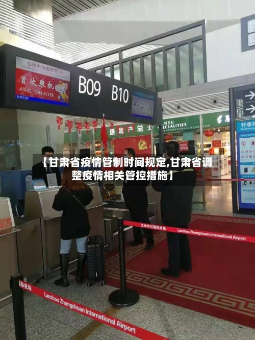 【甘肃省疫情管制时间规定,甘肃省调整疫情相关管控措施】-第3张图片