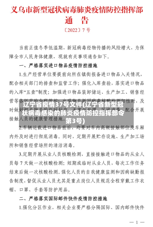 辽宁省疫情37号文件(辽宁省新型冠状病毒感染的肺炎疫情防控指挥部令第3号)-第1张图片