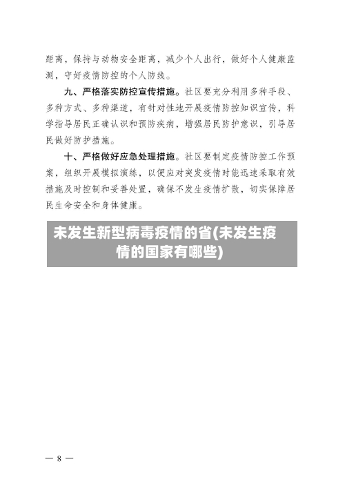 未发生新型病毒疫情的省(未发生疫情的国家有哪些)-第3张图片
