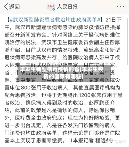 未发生新型病毒疫情的省(未发生疫情的国家有哪些)-第1张图片