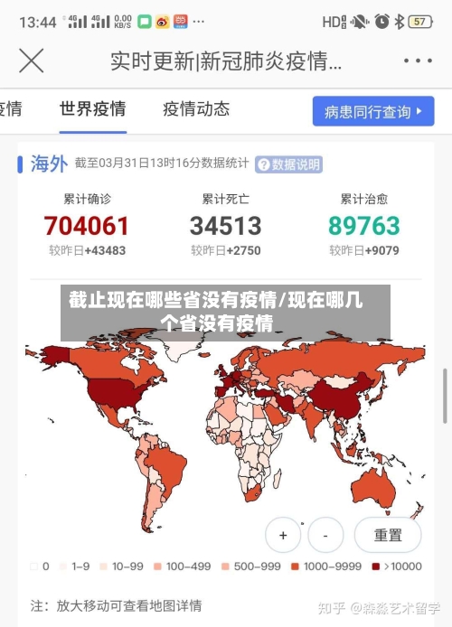 截止现在哪些省没有疫情/现在哪几个省没有疫情-第1张图片