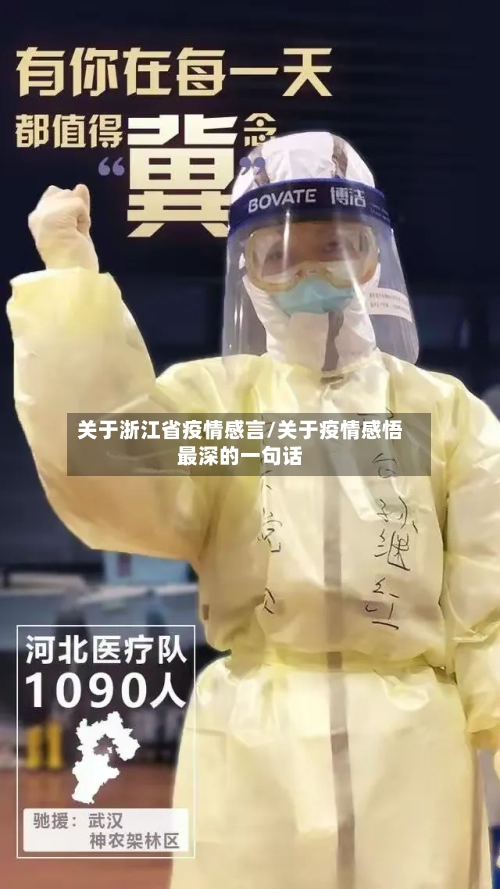关于浙江省疫情感言/关于疫情感悟最深的一句话-第3张图片