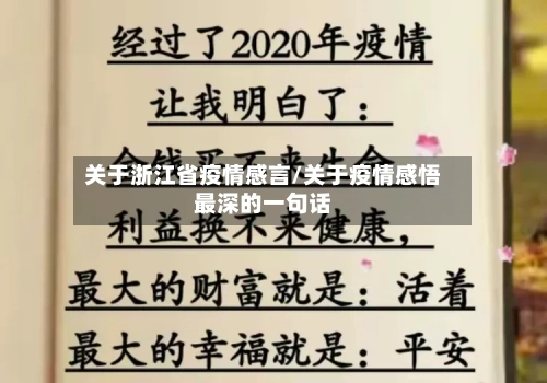 关于浙江省疫情感言/关于疫情感悟最深的一句话-第1张图片