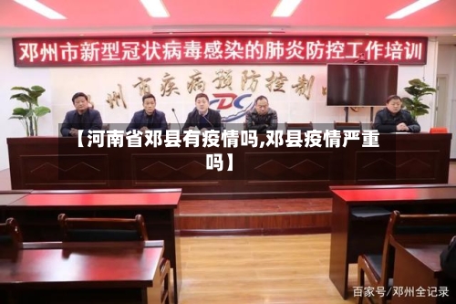【河南省邓县有疫情吗,邓县疫情严重吗】-第3张图片