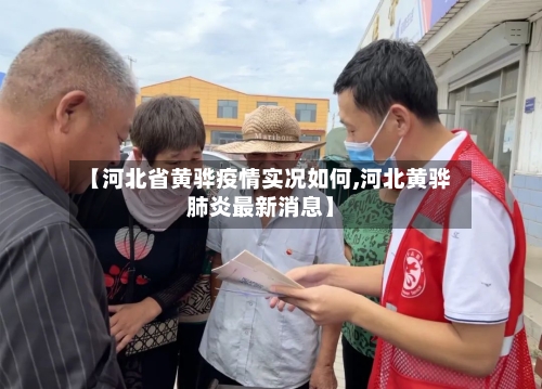 【河北省黄骅疫情实况如何,河北黄骅肺炎最新消息】-第1张图片