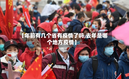 【年前有几个省有疫情了吗,去年是哪个地方疫情】-第1张图片