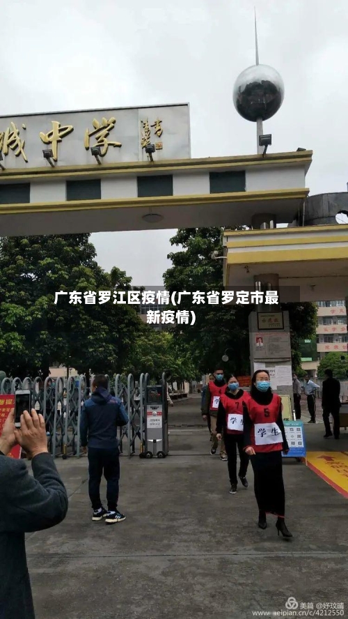 广东省罗江区疫情(广东省罗定市最新疫情)-第2张图片
