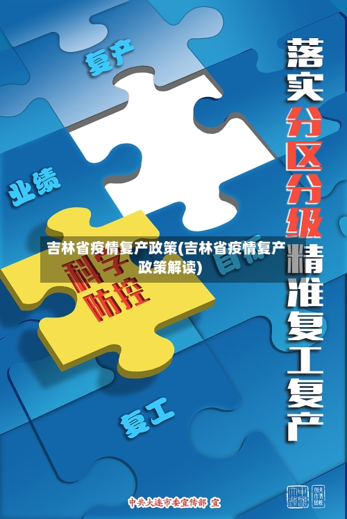 吉林省疫情复产政策(吉林省疫情复产政策解读)-第1张图片
