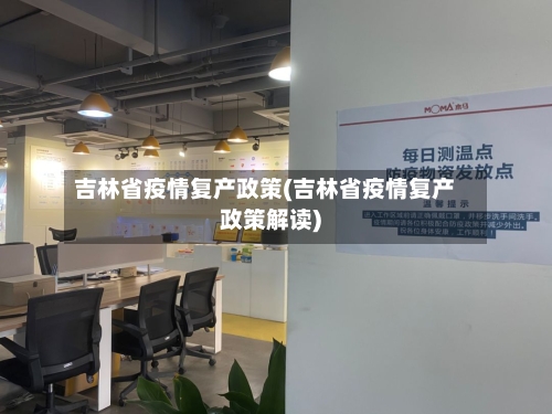 吉林省疫情复产政策(吉林省疫情复产政策解读)-第3张图片