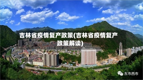 吉林省疫情复产政策(吉林省疫情复产政策解读)-第2张图片
