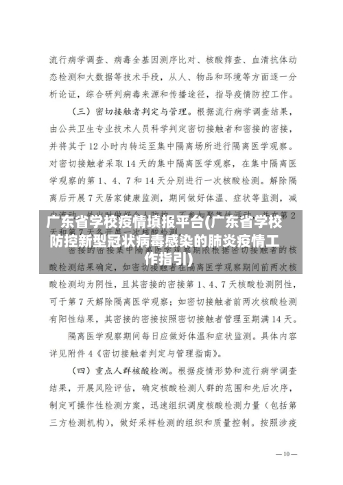 广东省学校疫情填报平台(广东省学校防控新型冠状病毒感染的肺炎疫情工作指引)-第2张图片