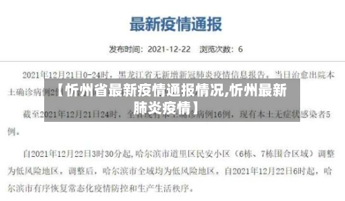 【忻州省最新疫情通报情况,忻州最新肺炎疫情】-第3张图片