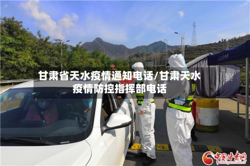 甘肃省天水疫情通知电话/甘肃天水疫情防控指挥部电话-第1张图片