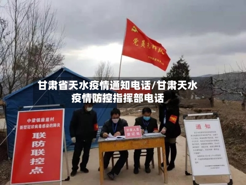 甘肃省天水疫情通知电话/甘肃天水疫情防控指挥部电话-第2张图片