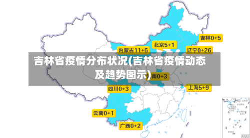 吉林省疫情分布状况(吉林省疫情动态及趋势图示)-第3张图片