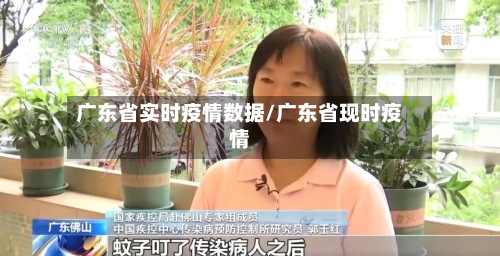广东省实时疫情数据/广东省现时疫情-第1张图片