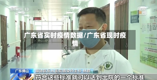 广东省实时疫情数据/广东省现时疫情-第3张图片