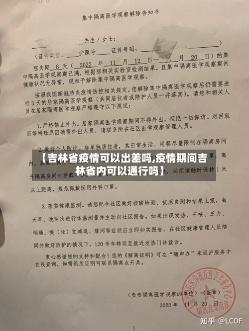 【吉林省疫情可以出差吗,疫情期间吉林省内可以通行吗】-第2张图片
