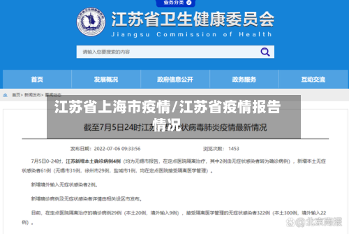 江苏省上海市疫情/江苏省疫情报告情况-第1张图片