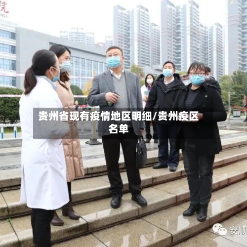 贵州省现有疫情地区明细/贵州疫区名单-第2张图片