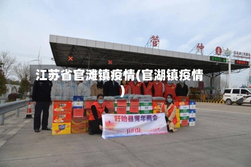 江苏省官滩镇疫情(官湖镇疫情)-第2张图片