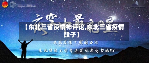 【东北三省疫情神评论,东北三省疫情段子】-第3张图片