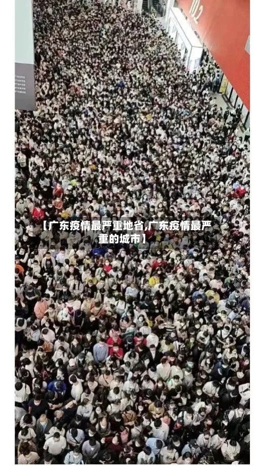 【广东疫情最严重地省,广东疫情最严重的城市】-第1张图片