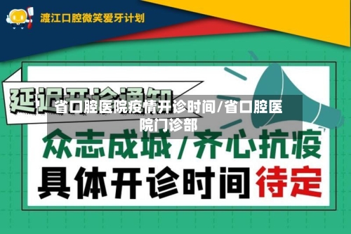 省口腔医院疫情开诊时间/省口腔医院门诊部-第1张图片