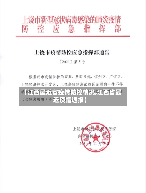 【江西最近省疫情防控情况,江西省最近疫情通报】-第2张图片