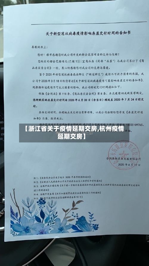 【浙江省关于疫情延期交房,杭州疫情延期交房】-第1张图片