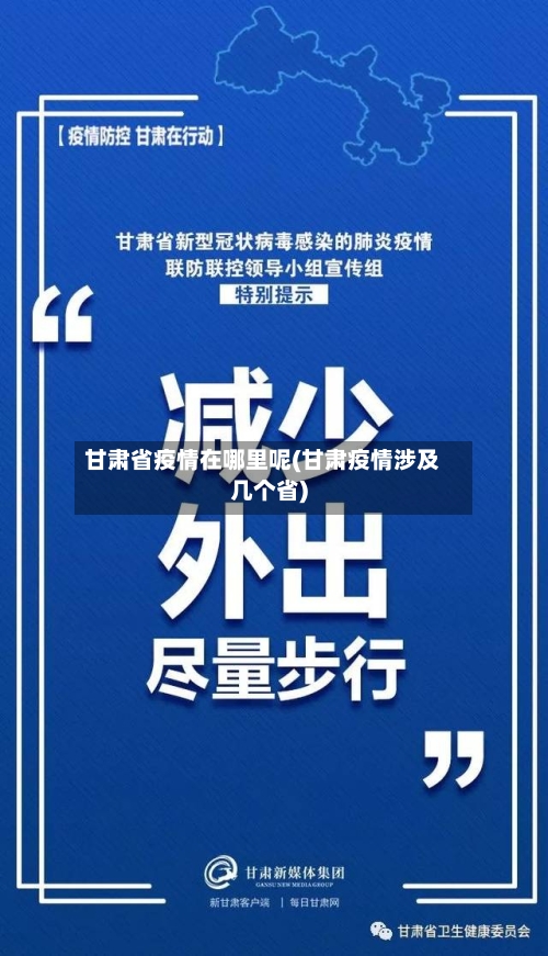 甘肃省疫情在哪里呢(甘肃疫情涉及几个省)-第1张图片