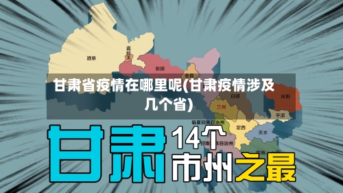 甘肃省疫情在哪里呢(甘肃疫情涉及几个省)-第2张图片