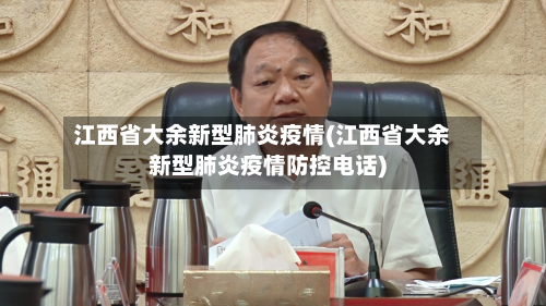 江西省大余新型肺炎疫情(江西省大余新型肺炎疫情防控电话)-第1张图片