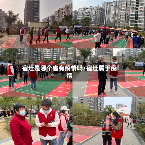 宿迁是哪个省有疫情吗/宿迁属于疫情-第1张图片