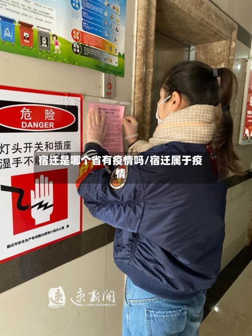 宿迁是哪个省有疫情吗/宿迁属于疫情-第2张图片