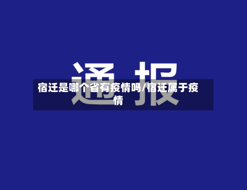 宿迁是哪个省有疫情吗/宿迁属于疫情-第3张图片