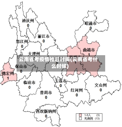 云南省考疫情推后时间(云南省考什么时候)-第1张图片