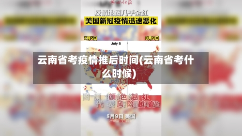 云南省考疫情推后时间(云南省考什么时候)-第2张图片