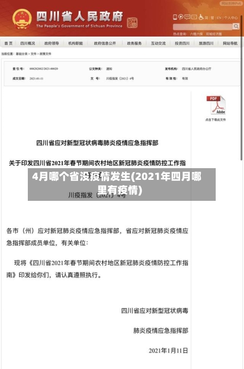 4月哪个省没疫情发生(2021年四月哪里有疫情)-第1张图片