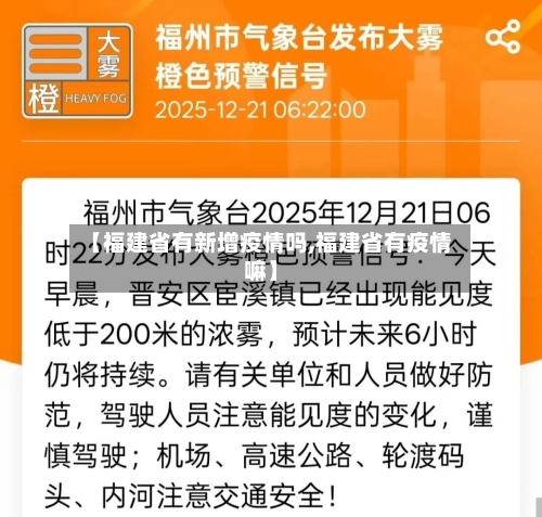 【福建省有新增疫情吗,福建省有疫情嘛】-第2张图片
