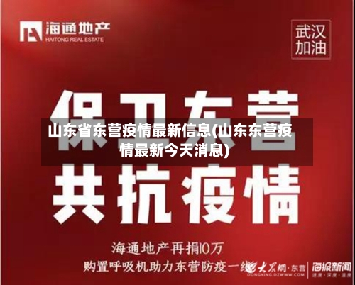 山东省东营疫情最新信息(山东东营疫情最新今天消息)-第1张图片