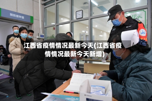 江西省疫情情况最新今天(江西省疫情情况最新今天新增)-第3张图片