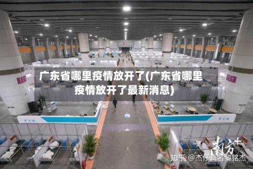 广东省哪里疫情放开了(广东省哪里疫情放开了最新消息)-第2张图片