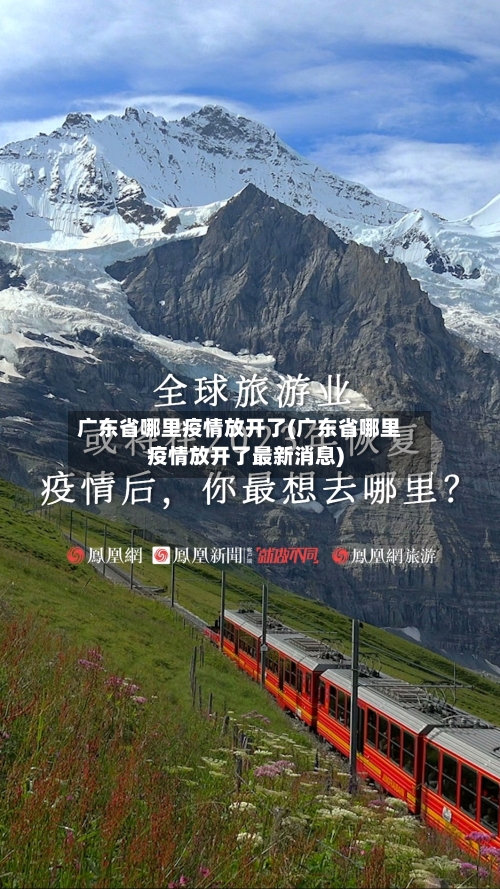 广东省哪里疫情放开了(广东省哪里疫情放开了最新消息)-第1张图片