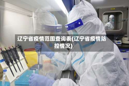 辽宁省疫情范围查询表(辽宁省疫情防控情况)-第1张图片