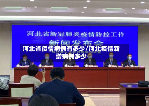 河北省疫情病例有多少/河北疫情新增病例多少-第1张图片
